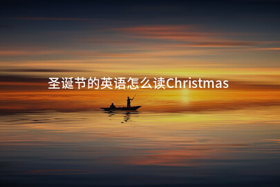 圣诞节的英语怎么读ChristmasDay