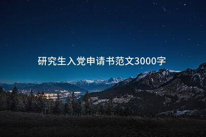 研究生入党申请书范文3000字