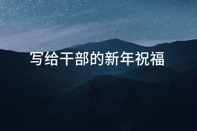寫給干部的新年祝福
