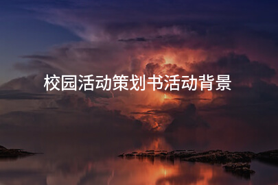 校园活动策划书活动背景