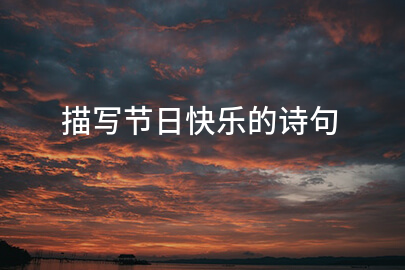 描寫節日快樂的詩句