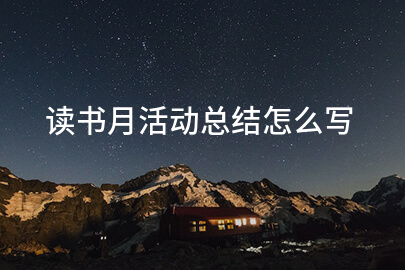 读书月活动总结怎么写