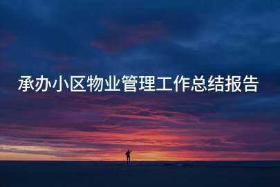 承办小区物业管理工作总结报告