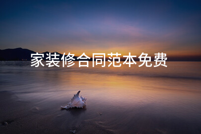 家装修合同范本免费
