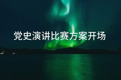 党史演讲比赛方案开场