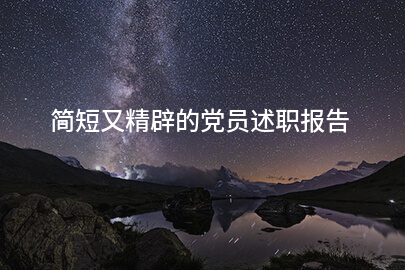 简短又精辟的党员述职报告