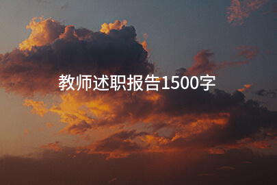 教师述职报告1500字
