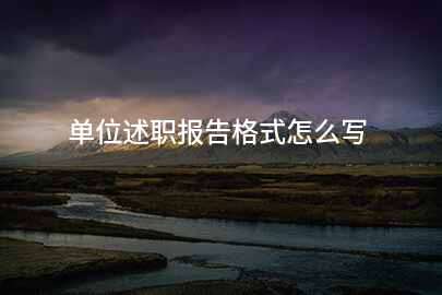 单位述职报告格式怎么写