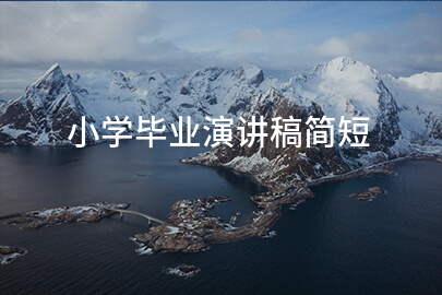 小学毕业演讲稿简短