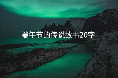 端午节的传说故事20字