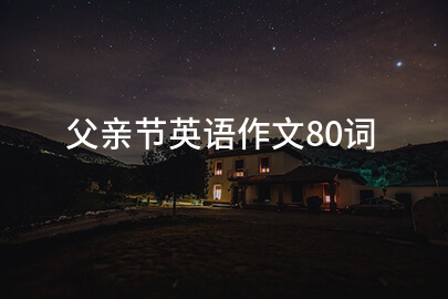 父亲节英语作文80词