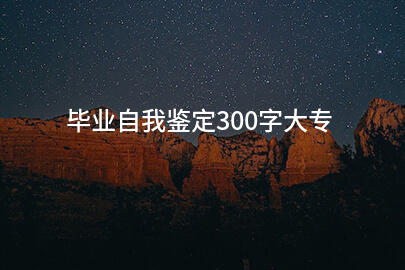 毕业自我鉴定300字大专