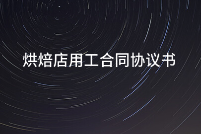 烘焙店用工合同协议书