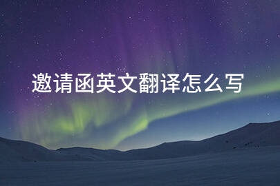 邀请函英文翻译怎么写
