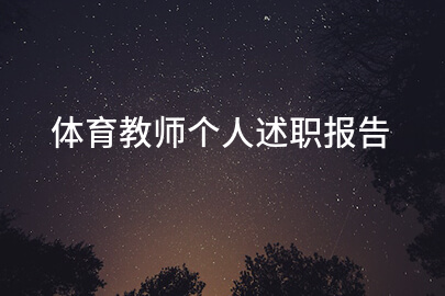 体育教师个人述职报告