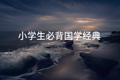 小学生必背国学经典