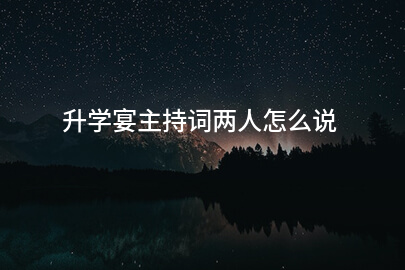 升学宴主持词两人怎么说