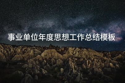 事业单位年度思想工作总结模板