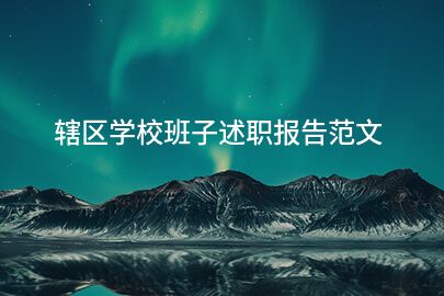 辖区学校班子述职报告范文