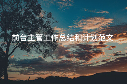 前台主管工作总结和计划范文