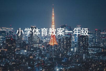 小學(xué)體育教案一年級(jí)