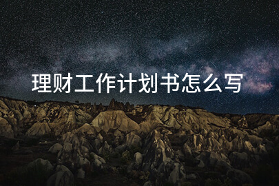 理财工作计划书怎么写