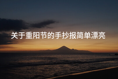 关于重阳节的手抄报简单漂亮