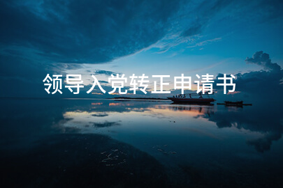 领导入党转正申请书