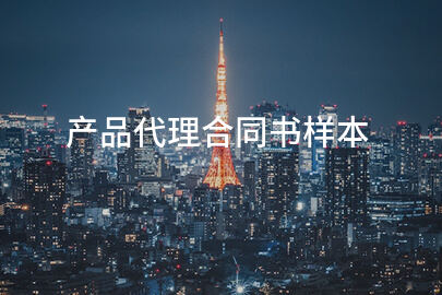 产品代理合同书样本