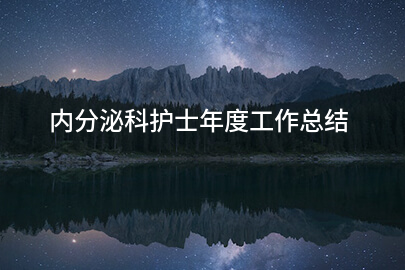 内分泌科护士年度工作总结