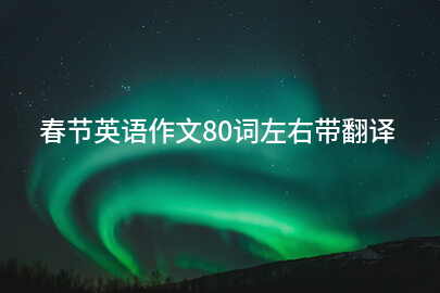 春节英语作文80词左右带翻译