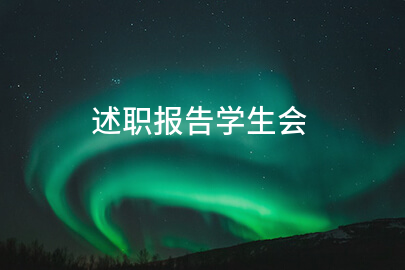 述职报告学生会