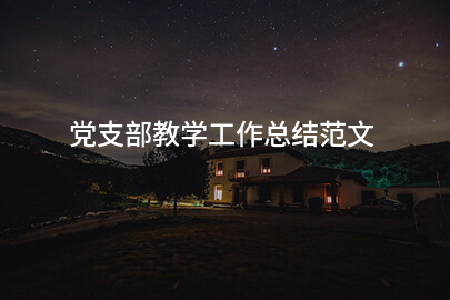 党支部教学工作总结范文