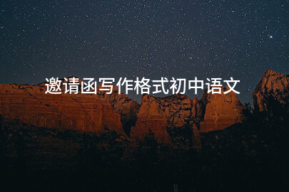 邀请函写作格式初中语文