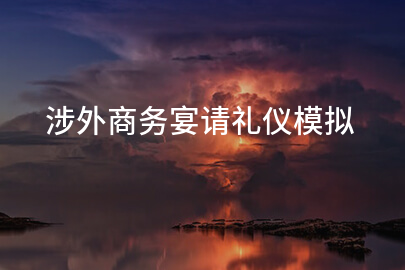 涉外商务宴请礼仪模拟