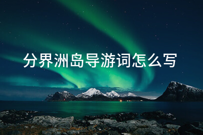 分界洲岛导游词怎么写