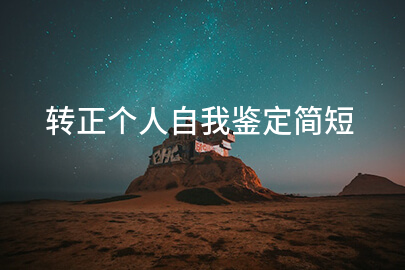 转正个人自我鉴定简短