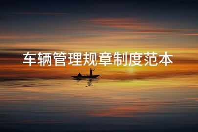 车辆管理规章制度范本