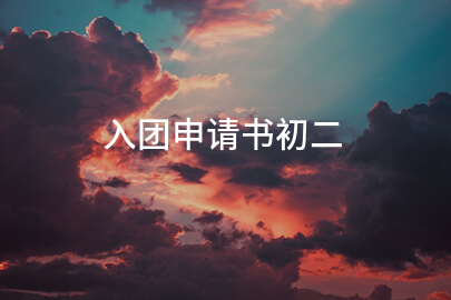 入团申请书初二