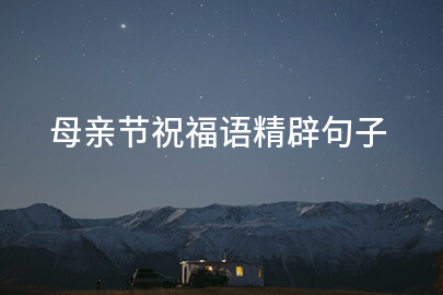 母亲节祝福语精辟句子