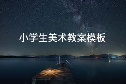 小學(xué)生美術(shù)教案模板