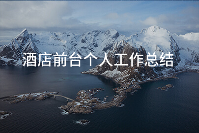 酒店前台个人工作总结