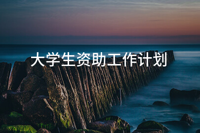 大学生资助工作计划