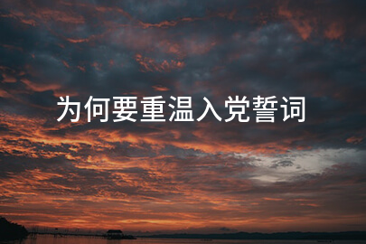 为何要重温入党誓词