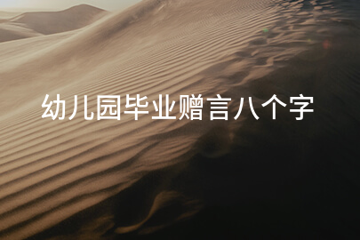 幼儿园毕业赠言八个字