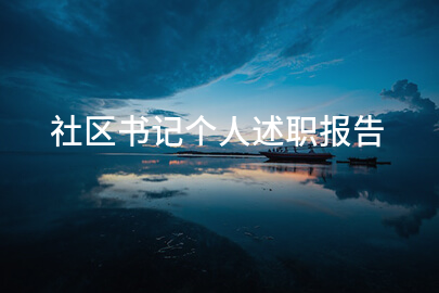 社区书记个人述职报告