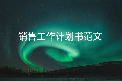 销售工作计划书范文