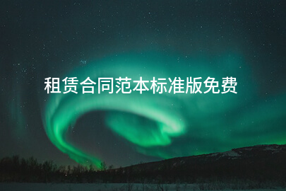 租赁合同范本标准版免费