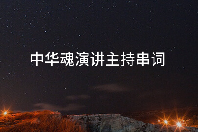 中华魂演讲主持串词