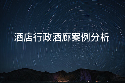 酒店行政酒廊案例分析